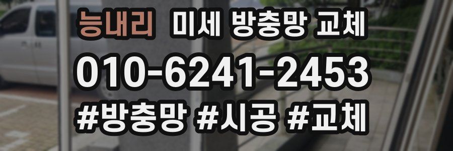 능내리 미세 방충망 교체