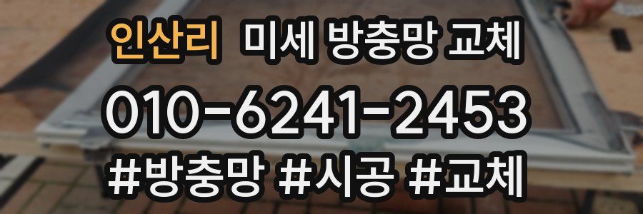 인산리 미세 방충망 교체