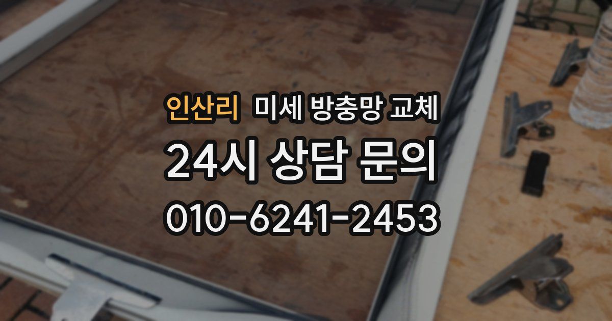 인산리 미세 방충망 교체