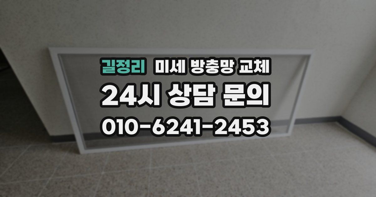 길정리 미세 방충망 교체
