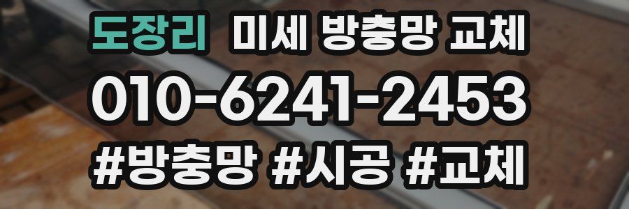 도장리 미세 방충망 교체