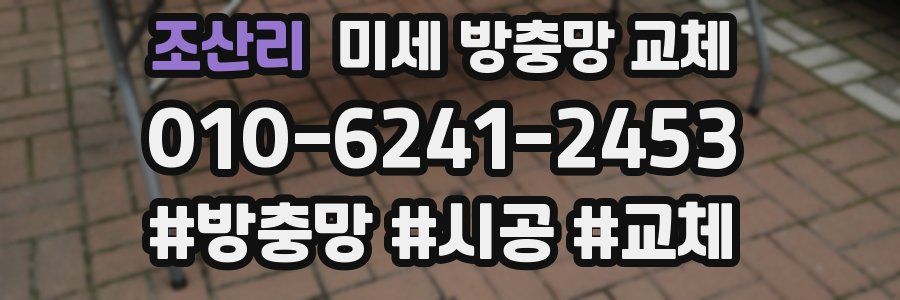 조산리 미세 방충망 교체