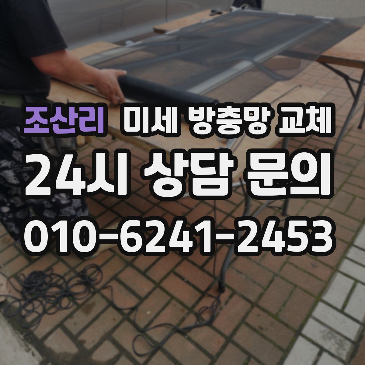 조산리 미세 방충망 교체