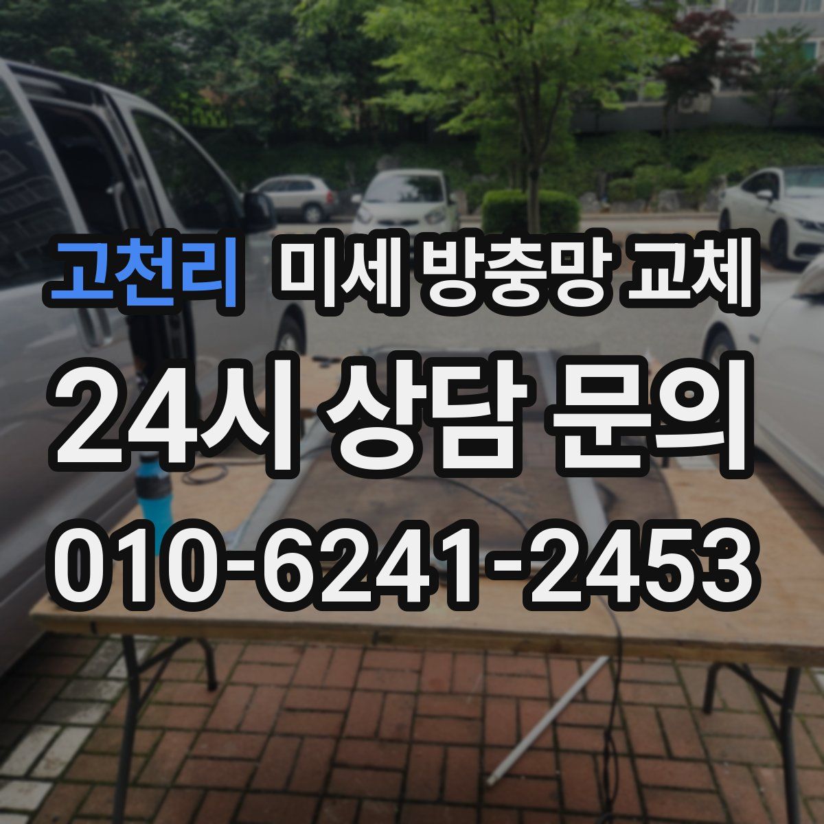 고천리 미세 방충망 교체