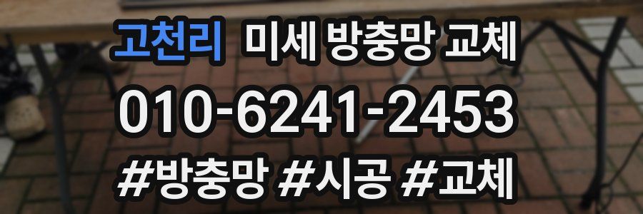 고천리 미세 방충망 교체