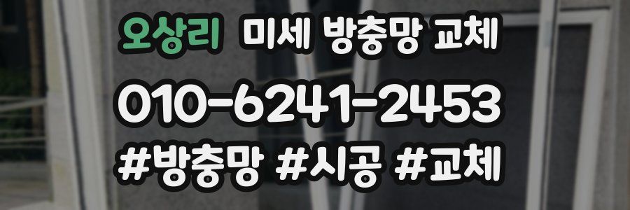 오상리 미세 방충망 교체