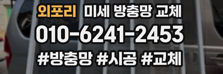 외포리 미세 방충망 교체