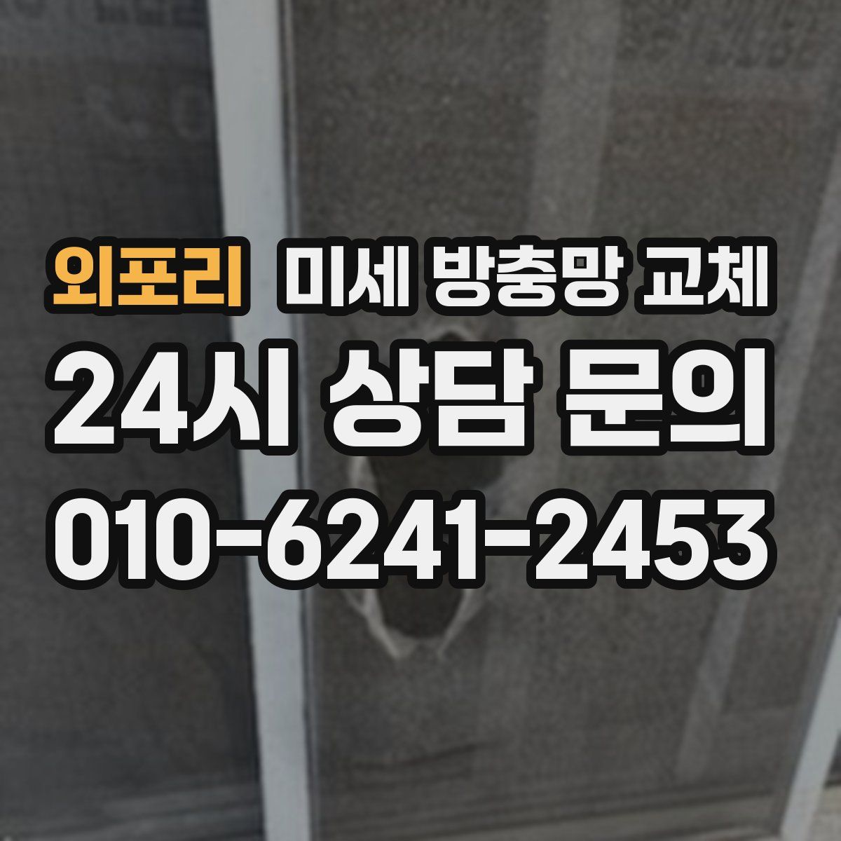 외포리 미세 방충망 교체