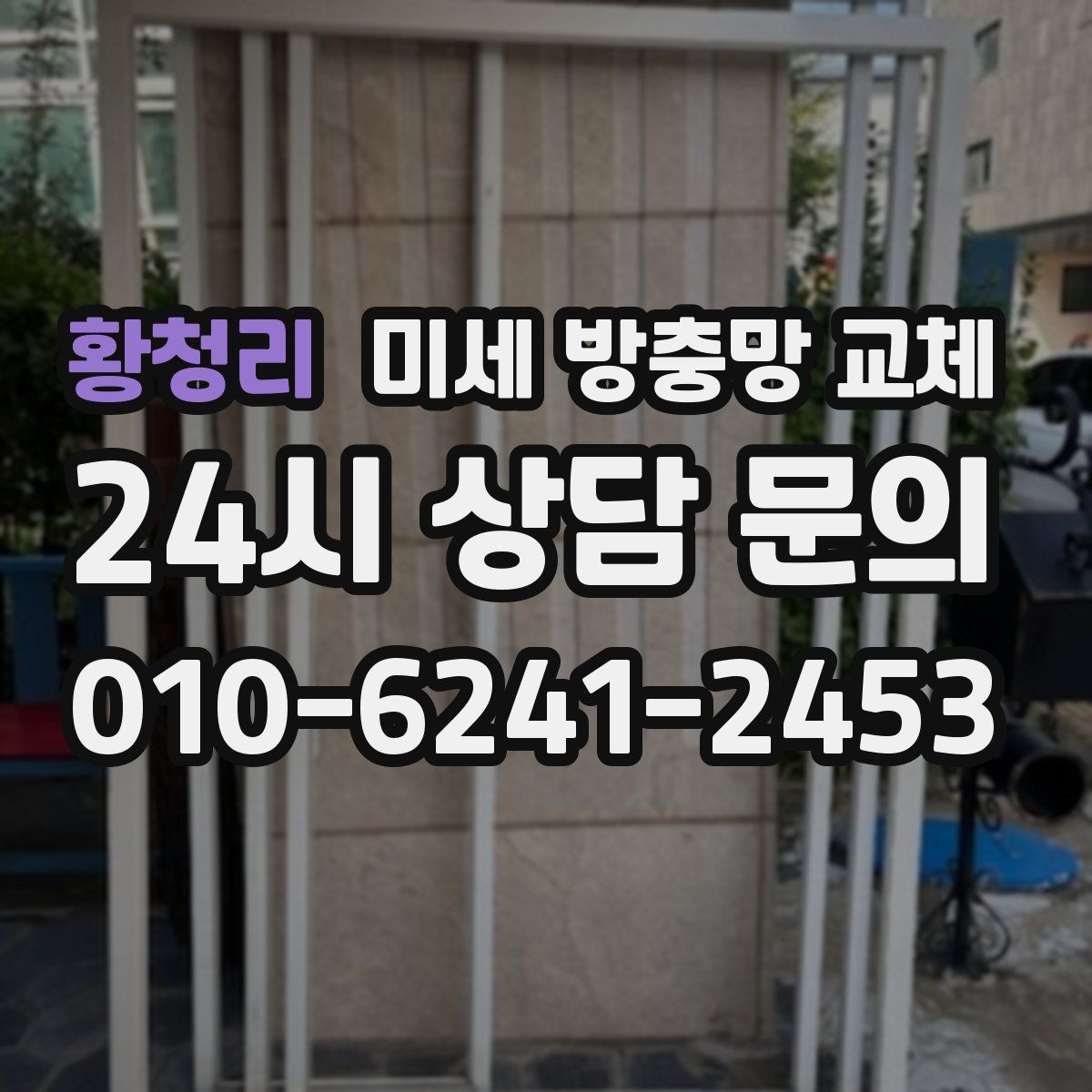 황청리 미세 방충망 교체