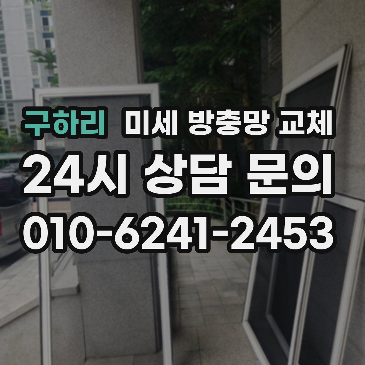 구하리 미세 방충망 교체