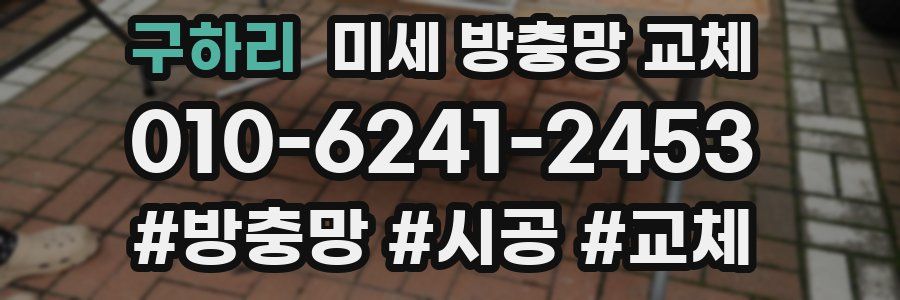 구하리 미세 방충망 교체