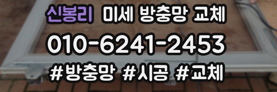 신봉리 미세 방충망 교체