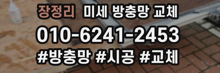 장정리 미세 방충망 교체