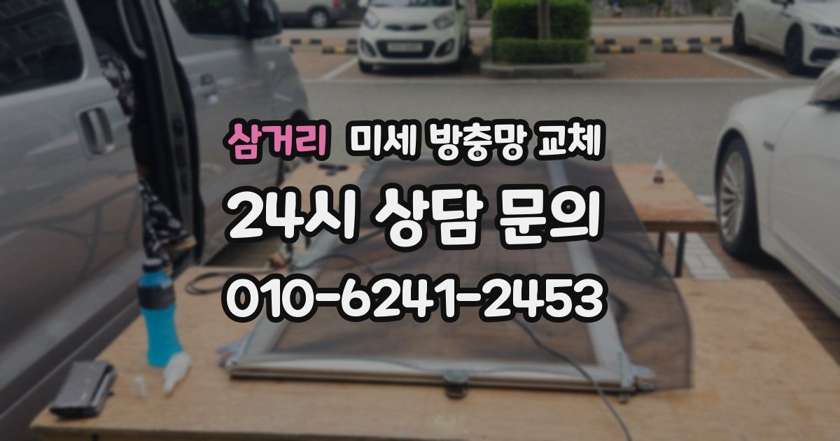 삼거리 미세 방충망 교체