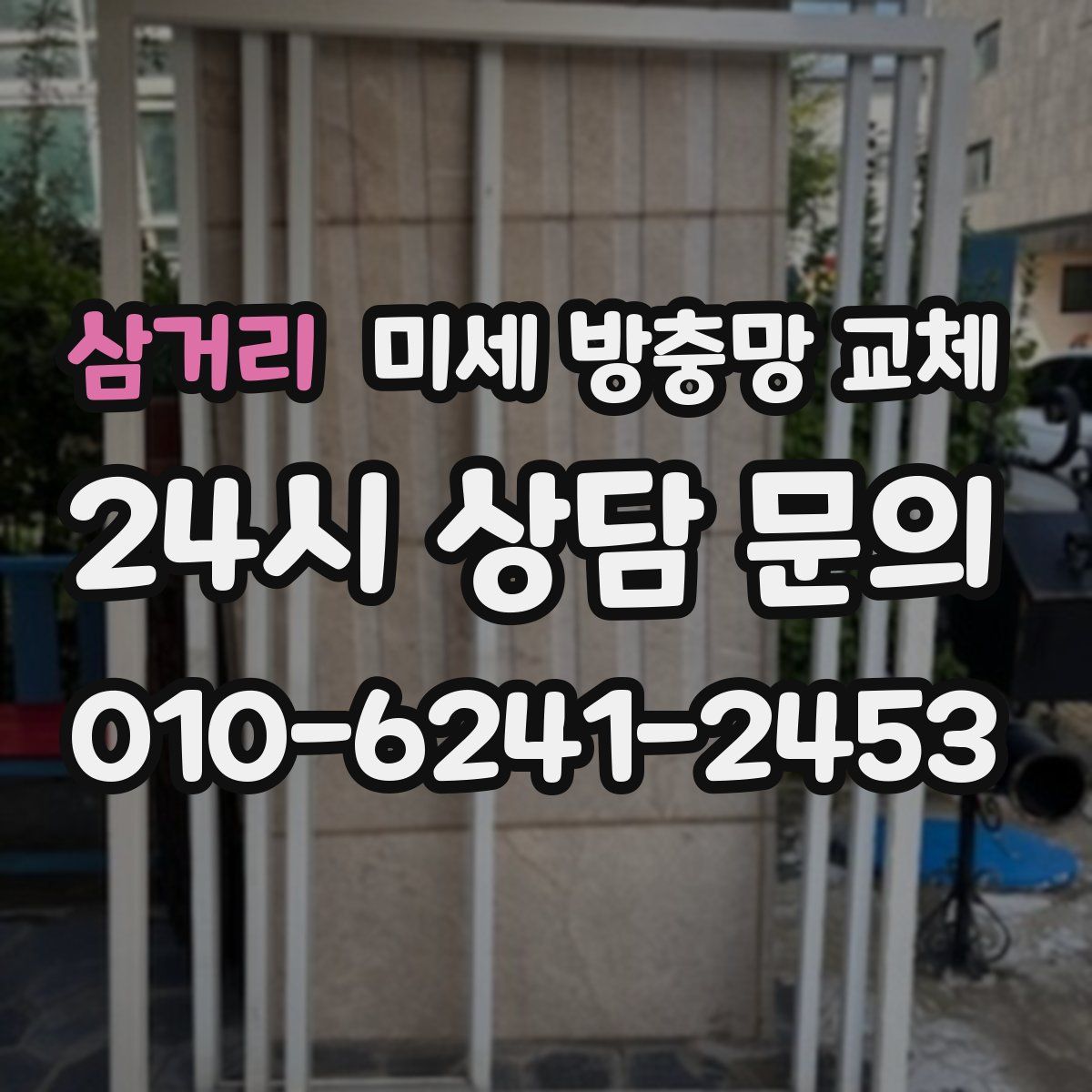 삼거리 미세 방충망 교체