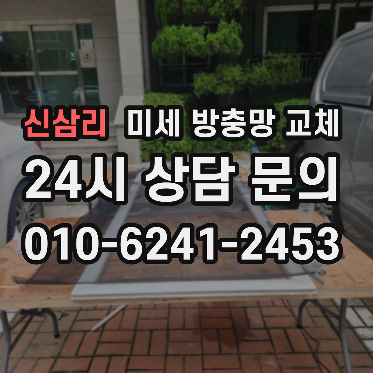 신삼리 미세 방충망 교체