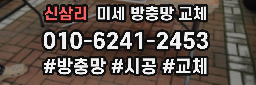 신삼리 미세 방충망 교체