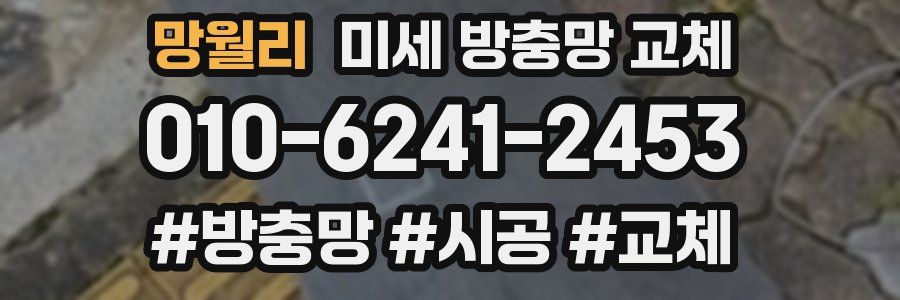 망월리 미세 방충망 교체