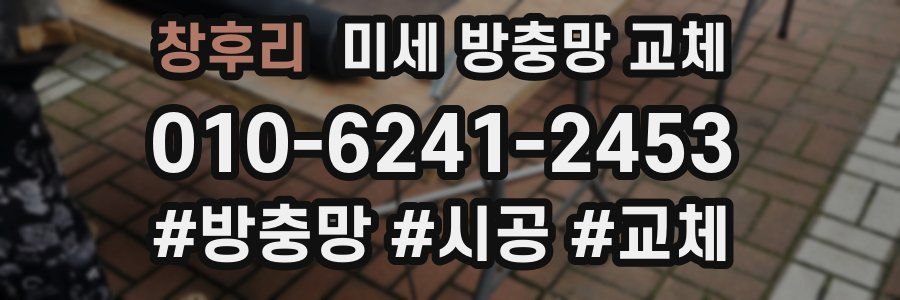 창후리 미세 방충망 교체