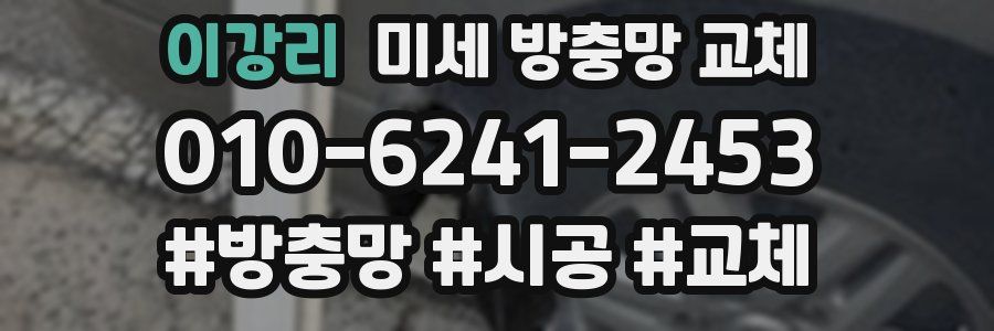 이강리 미세 방충망 교체