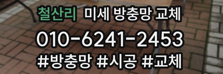 철산리 미세 방충망 교체