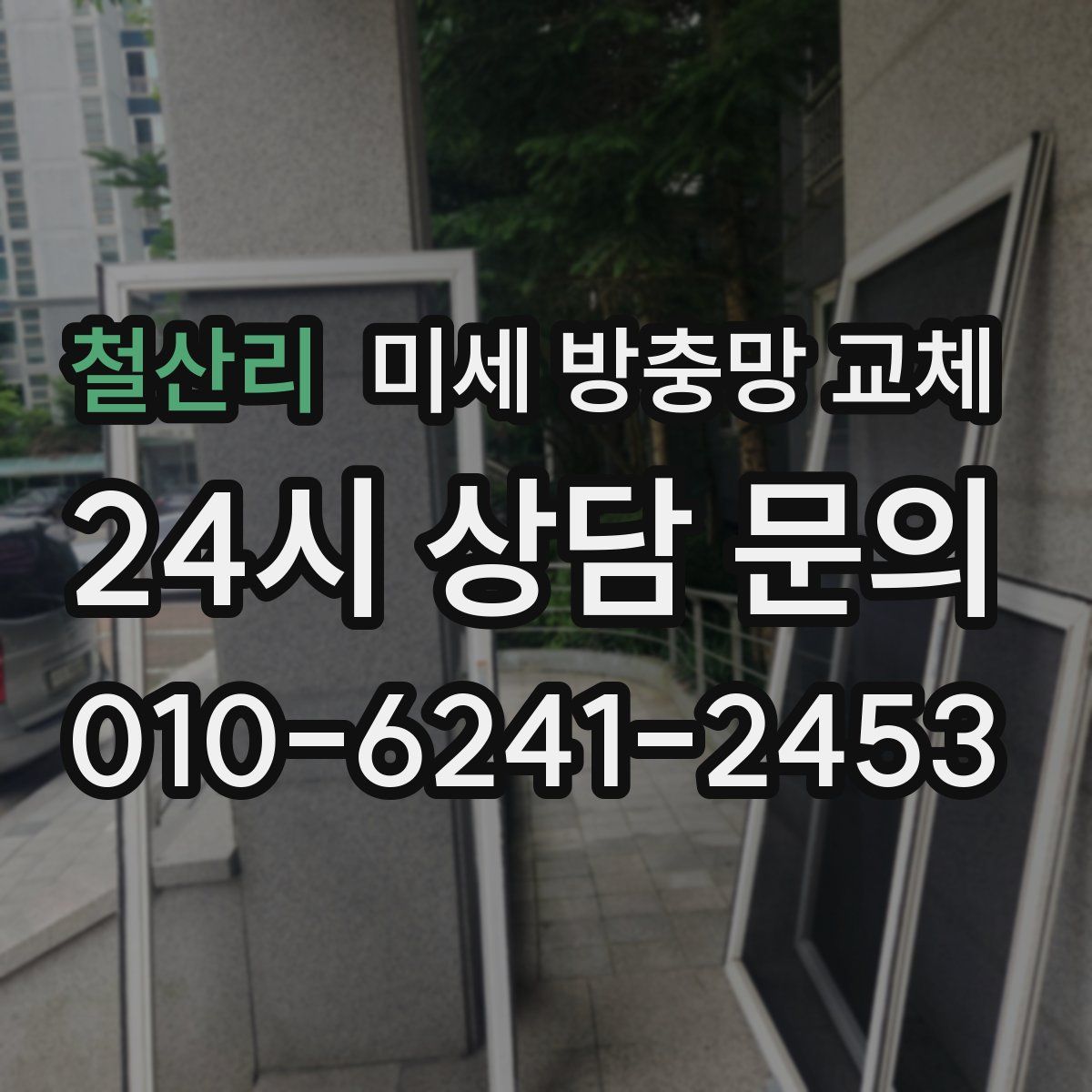 철산리 미세 방충망 교체