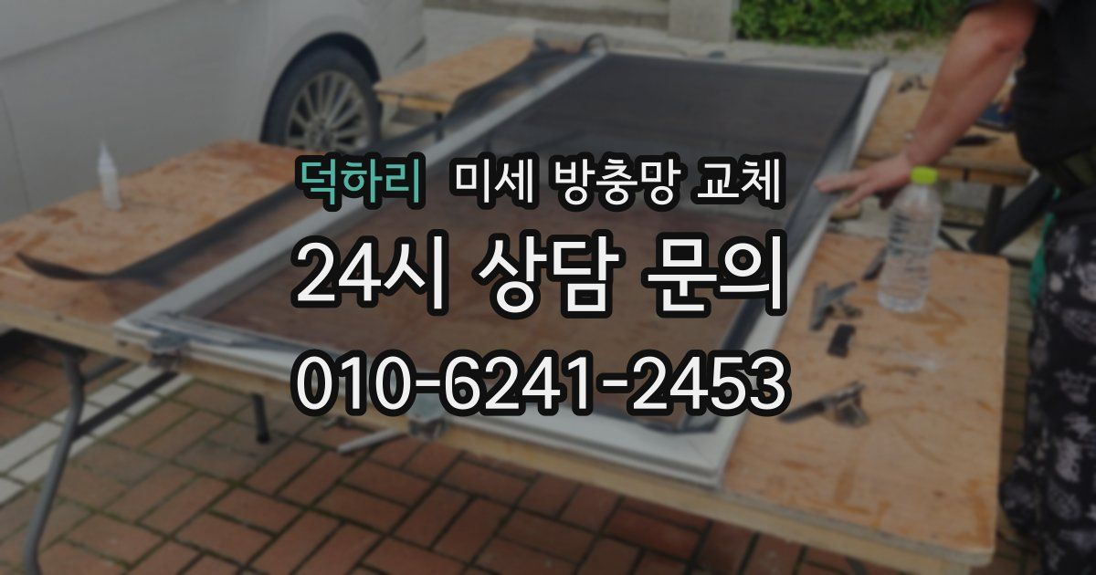 덕하리 미세 방충망 교체