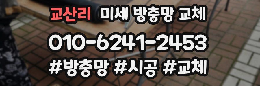 교산리 미세 방충망 교체