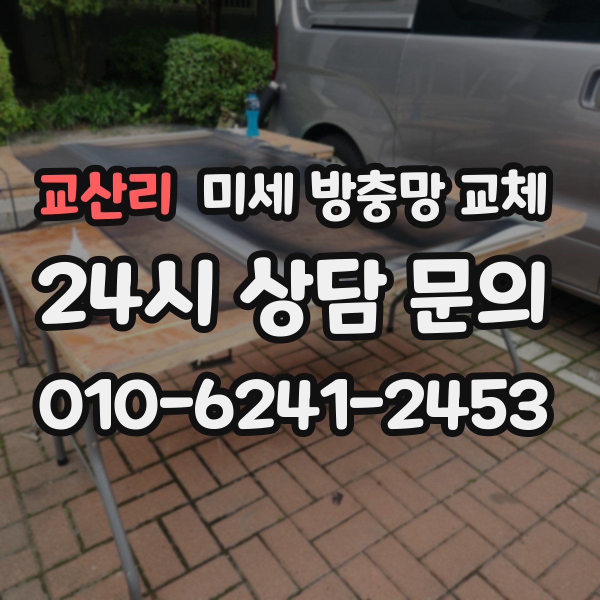 교산리 미세 방충망 교체