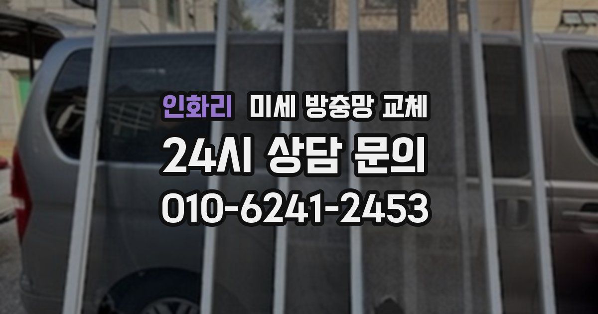인화리 미세 방충망 교체