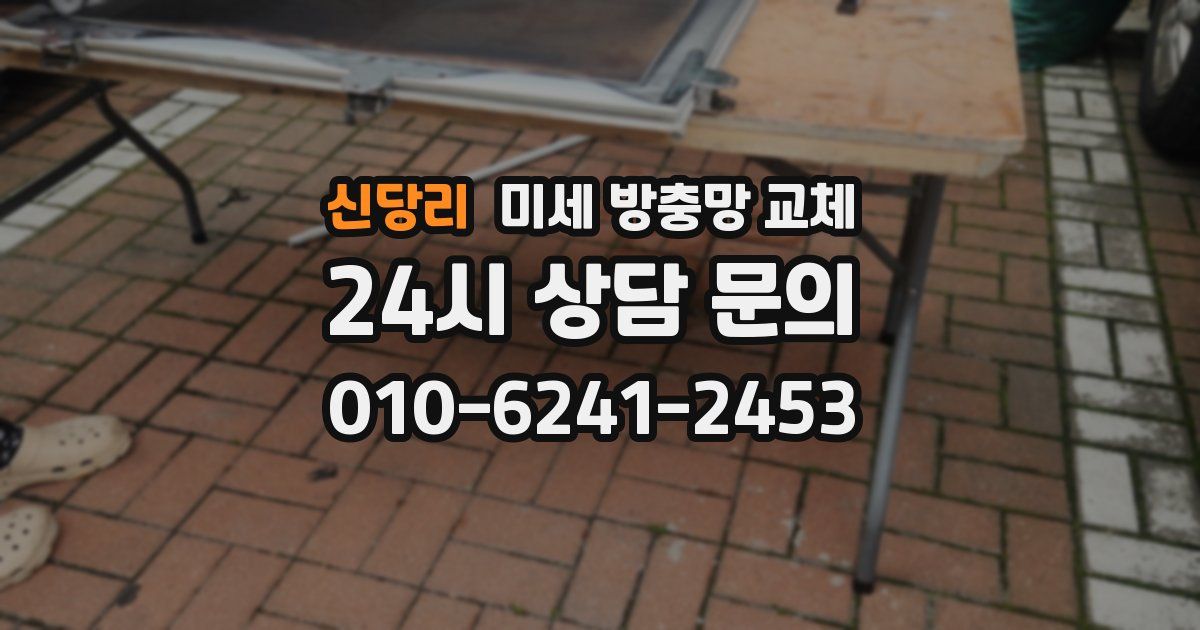 신당리 미세 방충망 교체