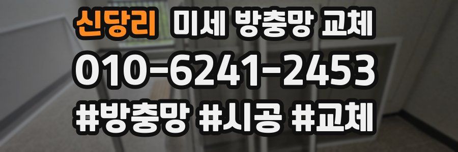 신당리 미세 방충망 교체