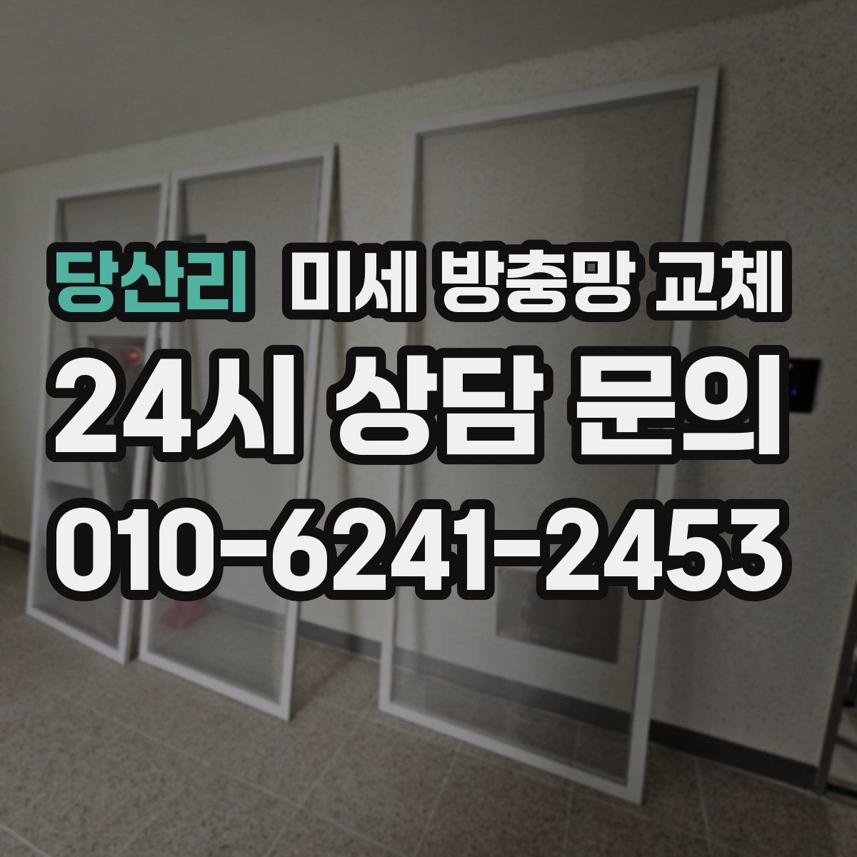 당산리 미세 방충망 교체