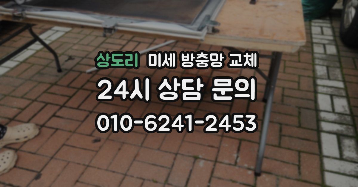 상도리 미세 방충망 교체