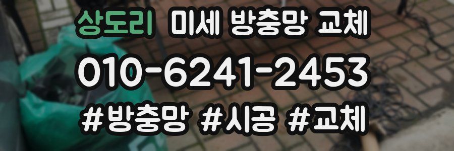 상도리 미세 방충망 교체