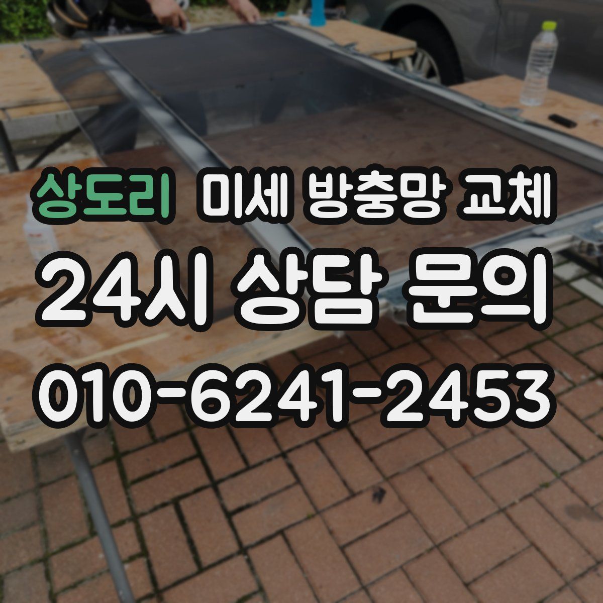 상도리 미세 방충망 교체