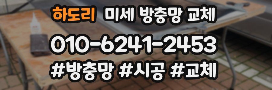 하도리 미세 방충망 교체