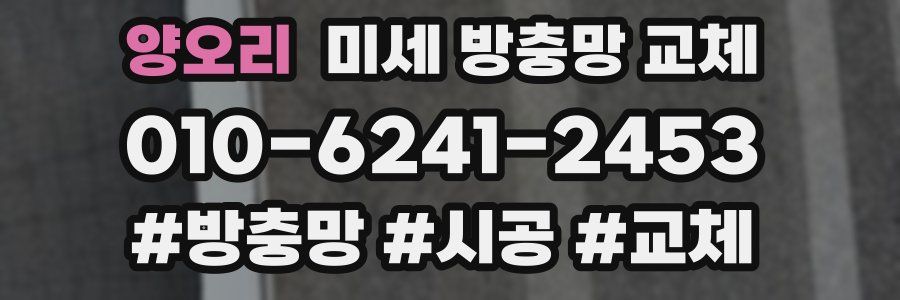 양오리 미세 방충망 교체