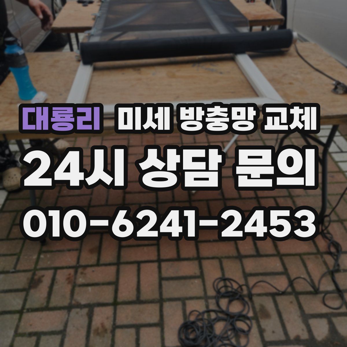 대룡리 미세 방충망 교체