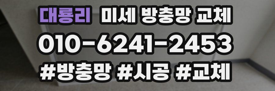 대룡리 미세 방충망 교체