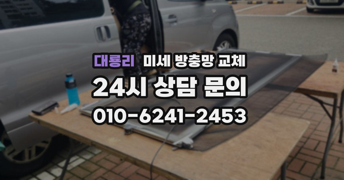 대룡리 미세 방충망 교체
