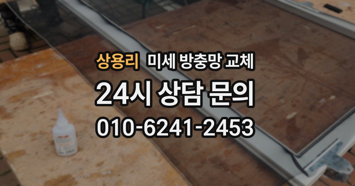 상용리 미세 방충망 교체