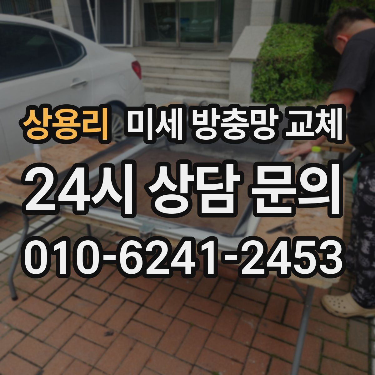 상용리 미세 방충망 교체