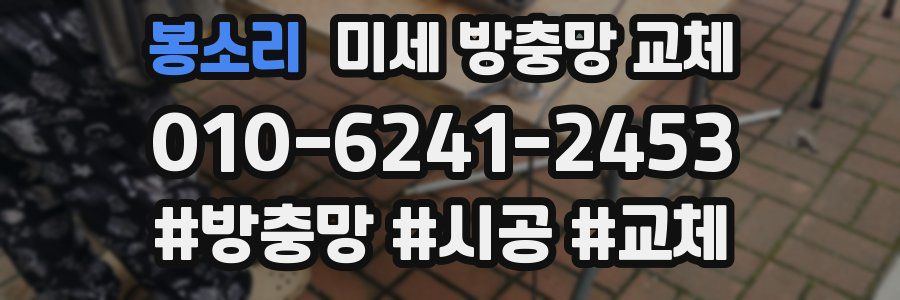 봉소리 미세 방충망 교체