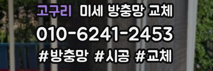 고구리 미세 방충망 교체