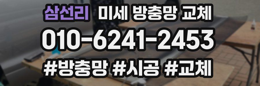 삼선리 미세 방충망 교체