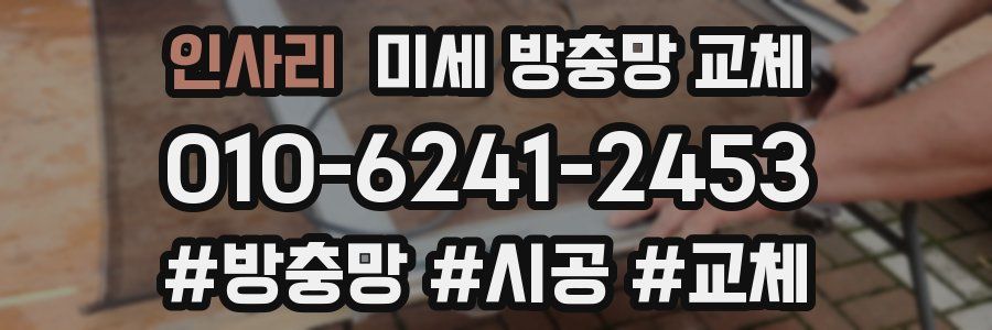 인사리 미세 방충망 교체