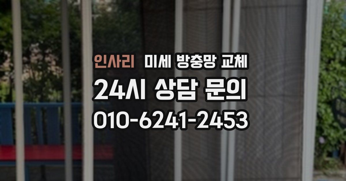 인사리 미세 방충망 교체