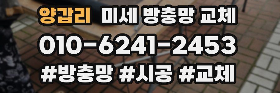 양갑리 미세 방충망 교체