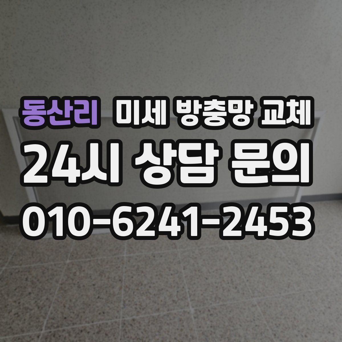 동산리 미세 방충망 교체